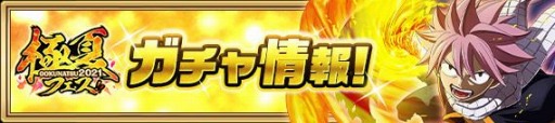 画像ギャラリー No.013のサムネイル画像 / 「FAIRY TAIL 極・魔法乱舞」で“滅竜大戦ナツ”が登場する極夏フェス2021が開催