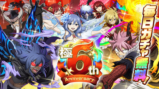 画像ギャラリー No.001のサムネイル画像 / 「FAIRY TAIL 極・魔法乱舞」極6th Anniversaryイベントが11月29日から開催。妖精石など6大プレゼントも用意