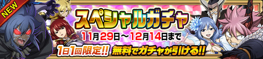 画像ギャラリー No.007のサムネイル画像 / 「FAIRY TAIL 極・魔法乱舞」極6th Anniversaryイベントが11月29日から開催。妖精石など6大プレゼントも用意