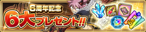 画像ギャラリー No.008のサムネイル画像 / 「FAIRY TAIL 極・魔法乱舞」極6th Anniversaryイベントが11月29日から開催。妖精石など6大プレゼントも用意