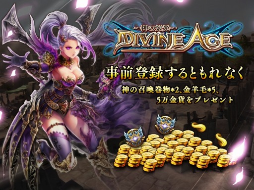 画像ギャラリー No.006のサムネイル画像 / ギリシャ神話をテーマにしたスマホ向けMMORPG「Divine Age」の事前登録受付が本日スタート。PV第3弾公開&Twitterキャンペーンの実施も