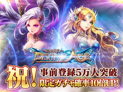 画像ギャラリー No.001のサムネイル画像 / 「Divine Age」事前登録数が5万人を突破。限定ガチャの確率を10倍にアップ