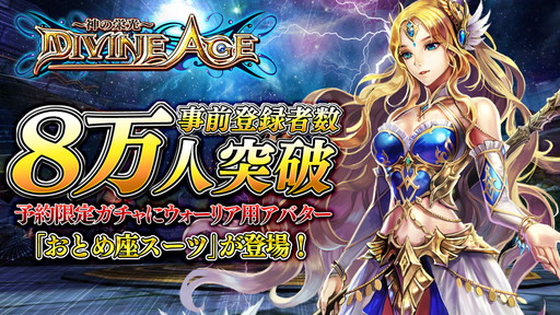 画像ギャラリー No.001のサムネイル画像 / 「Divine Age」,事前登録8万突破を記念して予約特典にレアアバターを追加