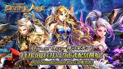 画像ギャラリー No.001のサムネイル画像 / ギリシャ神話の神々を召喚して戦うスマホ向けMMORPG「Divine Age〜神の栄光〜」が本日サービスイン。記念イベントも合わせて開催