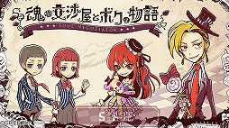 魂の交渉屋とボクの物語 -Soul Negotiator-