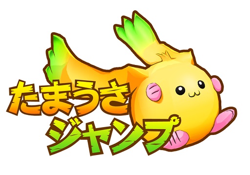 画像ギャラリー No.002のサムネイル画像 / 「たまうさジャンプ!」 が本日サービス開始。記念のプレゼント企画も