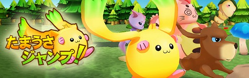 画像ギャラリー No.001のサムネイル画像 / 「たまうさジャンプ!」,スタイルとモードの組み合わせで遊び方を選べるように