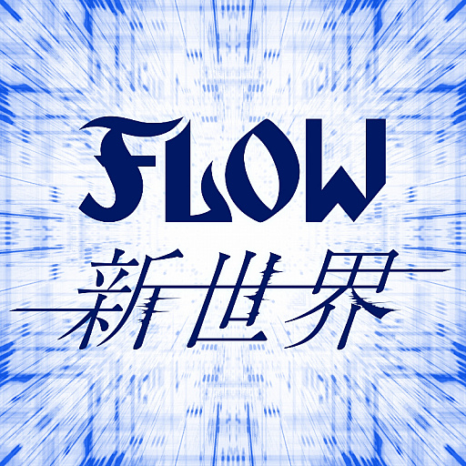 画像ギャラリー No.002のサムネイル画像 / TVアニメ「シャドウバース」，FLOWによるオープニングテーマ“新世界”のノンテロップ版OP映像が公開。楽曲の先行配信も
