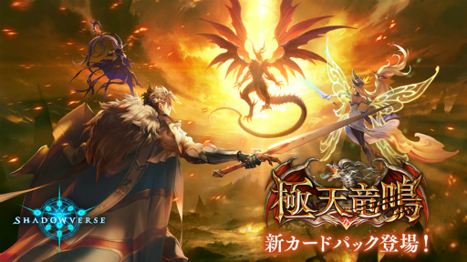 画像ギャラリー No.001のサムネイル画像 / 「Shadowverse」，最新カードパック“極天竜鳴”の提供を開始