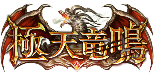 画像ギャラリー No.002のサムネイル画像 / 「Shadowverse」，最新カードパック“極天竜鳴”の提供を開始