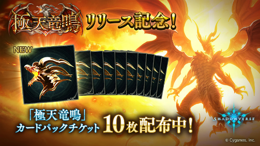 画像ギャラリー No.003のサムネイル画像 / 「Shadowverse」，最新カードパック“極天竜鳴”の提供を開始