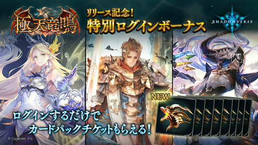 画像ギャラリー No.004のサムネイル画像 / 「Shadowverse」，最新カードパック“極天竜鳴”の提供を開始