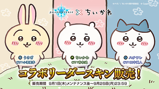 画像ギャラリー No.004のサムネイル画像 / 「Shadowverse」とアニメ“ちいかわ”がコラボ。特別ログインボーナスなどのコラボキャンペーンを9月1日より実施