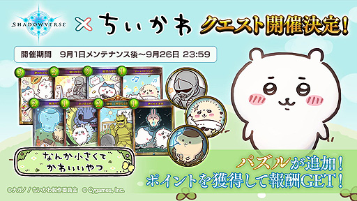 画像ギャラリー No.005のサムネイル画像 / 「Shadowverse」とアニメ“ちいかわ”がコラボ。特別ログインボーナスなどのコラボキャンペーンを9月1日より実施