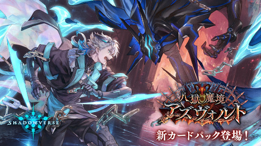 画像ギャラリー No.001のサムネイル画像 / 「Shadowverse」，最新カードパック“八獄魔境アズヴォルト”をリリース。“ちいかわ”コラボを再び開催