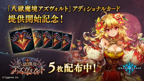 画像ギャラリー No.002のサムネイル画像 / 「シャドウバース」，“八獄魔境アズヴォルト”アディショナルパックを追加。カードパックが無料で手に入るキャンペーンも開催に