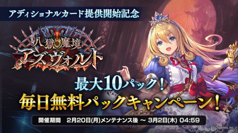 画像ギャラリー No.003のサムネイル画像 / 「シャドウバース」，“八獄魔境アズヴォルト”アディショナルパックを追加。カードパックが無料で手に入るキャンペーンも開催に
