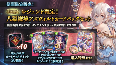 画像ギャラリー No.005のサムネイル画像 / 「シャドウバース」，“八獄魔境アズヴォルト”アディショナルパックを追加。カードパックが無料で手に入るキャンペーンも開催に