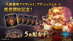 画像ギャラリー No.007のサムネイル画像 / 「シャドウバース」，“八獄魔境アズヴォルト”アディショナルパックを追加。カードパックが無料で手に入るキャンペーンも開催に