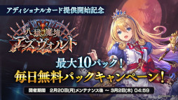 画像ギャラリー No.008のサムネイル画像 / 「シャドウバース」，“八獄魔境アズヴォルト”アディショナルパックを追加。カードパックが無料で手に入るキャンペーンも開催に