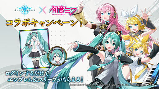 画像ギャラリー No.002のサムネイル画像 / 「Shadowverse」×初音ミクコラボが本日開始に。限定エンブレムやスリーブを獲得できるログインボーナスを始めとした各種キャンペーンを実施
