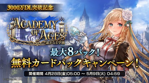 画像ギャラリー No.001のサムネイル画像 / 「Shadowverse」3000万ダウンロードを記念したキャンペーンを実施。無料で最大8回“遥かなる学園カードパック”がもらえる