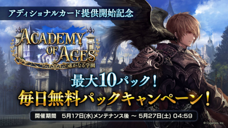 画像ギャラリー No.005のサムネイル画像 / 「シャドウバース」にて“Academy of Ages / 遥かなる学園”のアディショナルパックが追加に。パックを1日1回，無料で購入できるキャンペーンも