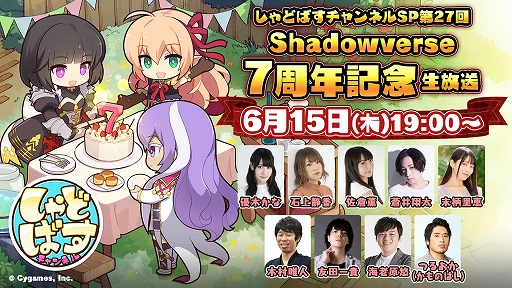 画像ギャラリー No.001のサムネイル画像 / 「シャドウバース」はもうすぐ7周年。しゃどばすチャンネルSP 第27回 7周年記念生放送を6月15日配信。新カードパックPVも公開予定