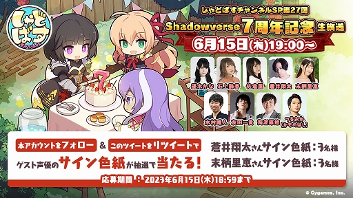 画像ギャラリー No.011のサムネイル画像 / 「シャドウバース」はもうすぐ7周年。しゃどばすチャンネルSP 第27回 7周年記念生放送を6月15日配信。新カードパックPVも公開予定