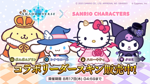 画像ギャラリー No.003のサムネイル画像 / 「シャドウバース」と「サンリオキャラクターズ」がコラボ。ポップアップショップも東京,大阪,博多のツリービレッジで順次開催