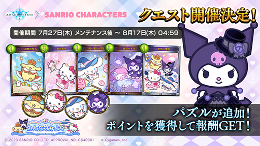 画像ギャラリー No.005のサムネイル画像 / 「シャドウバース」と「サンリオキャラクターズ」がコラボ。ポップアップショップも東京,大阪,博多のツリービレッジで順次開催