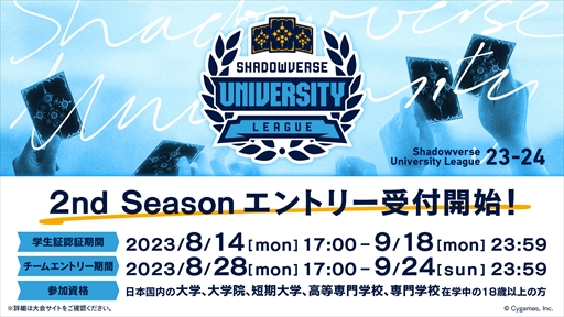 画像ギャラリー No.002のサムネイル画像 / 「シャドウバース」大学生リーグ23-24 2ndシーズンのエントリー受付がスタート。大会を運営する実行委員会メンバーの募集も
