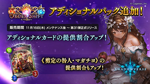 画像ギャラリー No.002のサムネイル画像 / 「シャドウバース」，“Order Shift / オーダーシフト”のアディショナルパックがリリース。最大10パックの“毎日無料パックキャンペーン”も開催