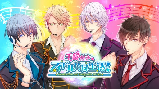 画像ギャラリー No.002のサムネイル画像 / 女性向け恋愛ゲーム「手錠付き◆アイドル共同生活!」スマホ向けに配信開始