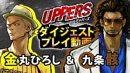 画像ギャラリー No.007のサムネイル画像 / 「UPPERS（アッパーズ）」ダイジェストプレイ動画第5弾「金丸ひろし＆九条 骸」が公開に