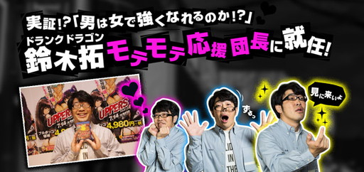 画像ギャラリー No.001のサムネイル画像 / 「UPPERS」のモテモテ応援団長にドランクドラゴンの鈴木 拓氏が就任