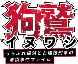 画像ギャラリー No.001のサムネイル画像 / 「イヌワシ」の新エピソード「第4話：鷺の館」が配信。システムのリニューアルも