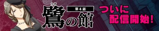 画像ギャラリー No.002のサムネイル画像 / 「イヌワシ」の新エピソード「第4話：鷺の館」が配信。システムのリニューアルも