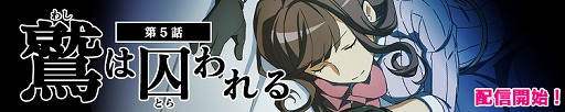 画像ギャラリー No.002のサムネイル画像 / 「イヌワシ」,新たなエピソード“第5話:鷲は囚われる”を配信
