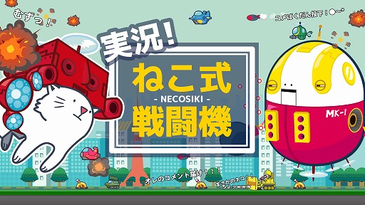 画像ギャラリー No.002のサムネイル画像 / ニコ生のコメントがゲームに反映する「実況！ねこ式戦闘機」，10月21日に配信開始