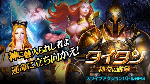 画像ギャラリー No.001のサムネイル画像 / 「タイタン：神々の戦争」の事前登録受付が開始。Twitterキャンペーンも