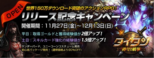 画像ギャラリー No.002のサムネイル画像 / 「タイタン：神々の戦争」iOS版が配信開始。クリスタル500個をプレゼント