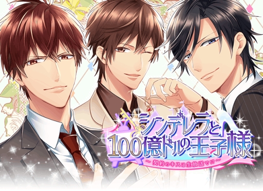 画像ギャラリー No.002のサムネイル画像 / 「シンデレラと100億ドルの王子様」にボイスが実装。出演声優のサイン色紙があたるキャンペーンも