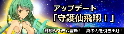 画像ギャラリー No.001のサムネイル画像 / 「ドラゴニックエイジ」,守護仙をパワーアップさせる新機能「守護仙飛翔」が実装に
