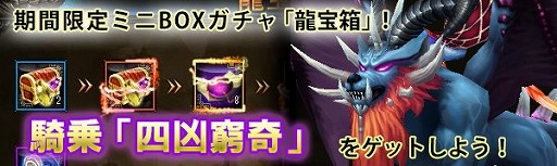 画像ギャラリー No.004のサムネイル画像 / 「ドラゴニックエイジ」，ミニBOXガチャ「龍宝箱」に騎乗「四凶窮奇」が登場
