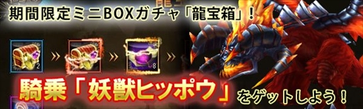 画像ギャラリー No.001のサムネイル画像 / 「ドラゴニックエイジ」,龍宝箱に衣装「妖獣ヒッポウ」が登場