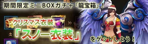 画像ギャラリー No.001のサムネイル画像 / 「ドラゴニックエイジ」，「龍宝箱」にスノー衣装が登場。期間限定で「水晶洞窟」のオープンも