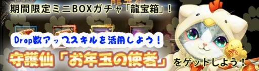 画像ギャラリー No.003のサムネイル画像 / 「ドラゴニックエイジ」,龍宝箱に守護仙「お年玉の使者」が登場