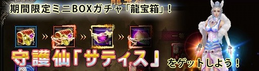 画像ギャラリー No.005のサムネイル画像 / 「ドラゴニックエイジ」， 龍宝箱に守護仙「サティス」が登場。イベントも複数開催