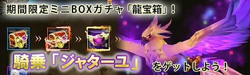 画像ギャラリー No.002のサムネイル画像 / 「ドラゴニックエイジ」,龍宝箱に騎乗“ジャターユ(永久)”が登場。期間限定「竜宮の秘宝」も